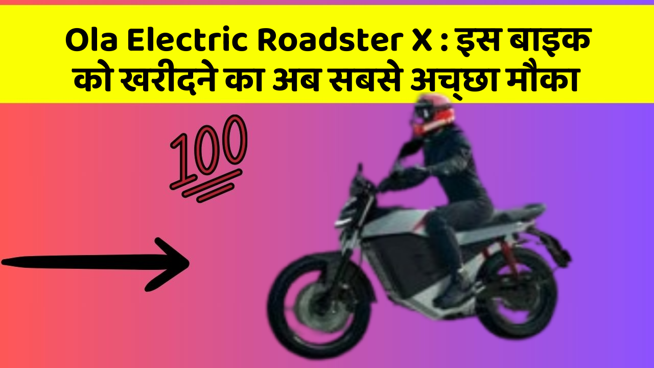 Ola Electric Roadster X: इस बाइक को खरीदने का अब सबसे अच्छा मौका