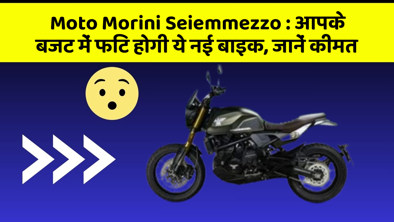 Moto Morini Seiemmezzo: आपके बजट में फिट होगी ये नई बाइक, जानें कीमत