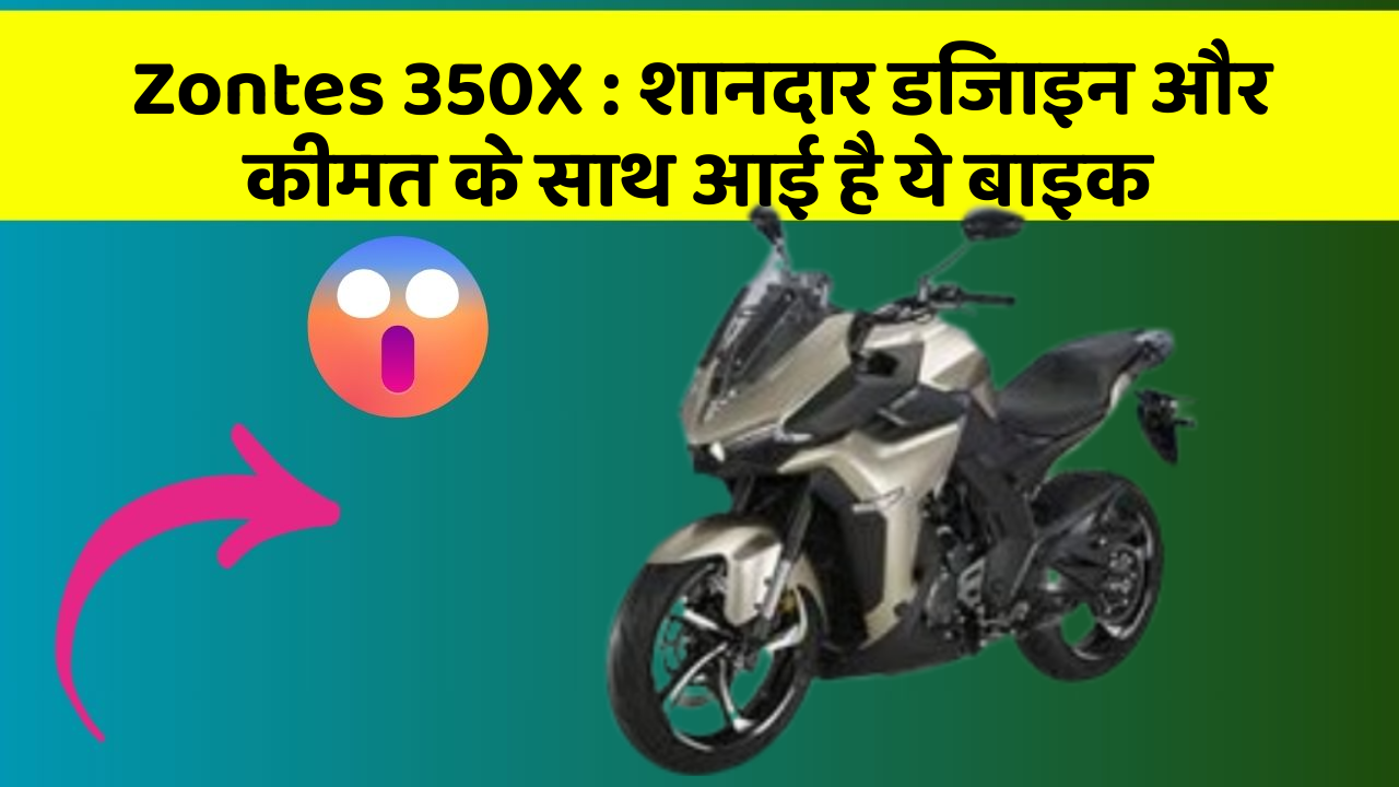 Zontes 350X: शानदार डिजाइन और कीमत के साथ आई है ये बाइक