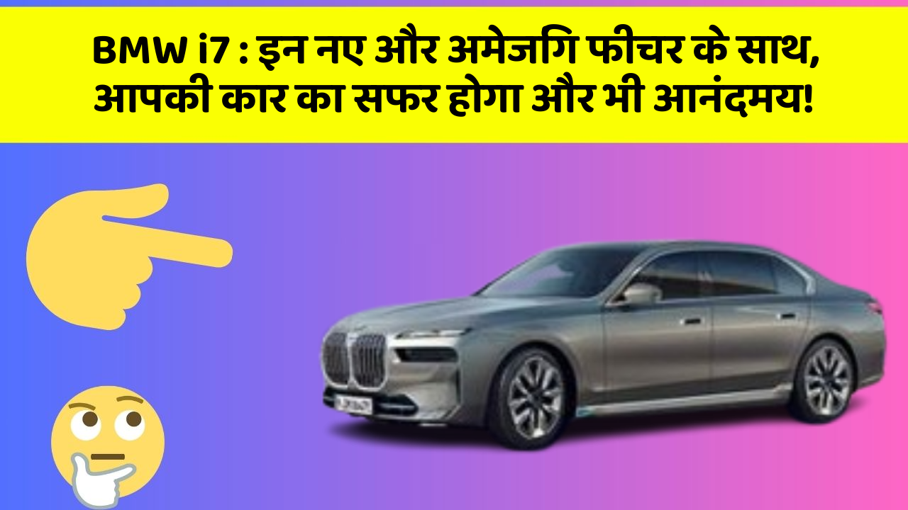 BMW i7: इन नए और अमेजिंग फीचर के साथ, आपकी कार का सफर होगा और भी आनंदमय!