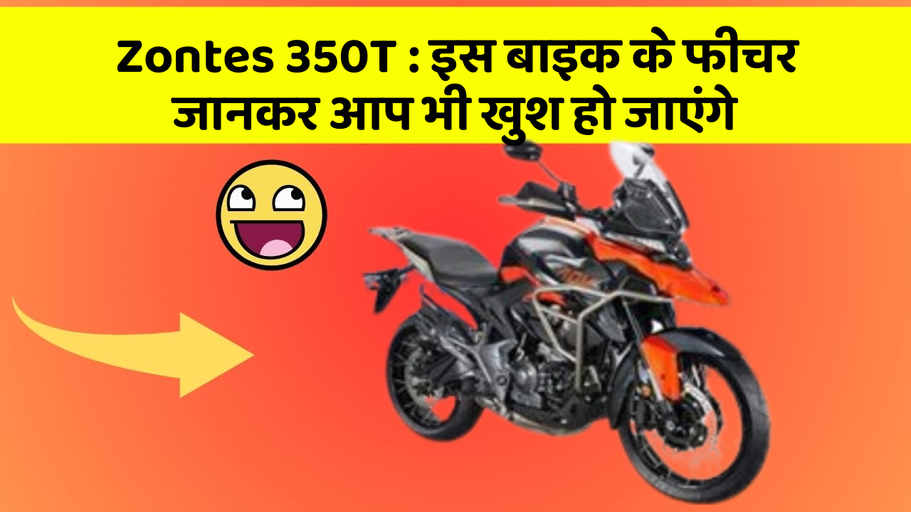 Zontes 350T : इस बाइक के फीचर जानकर आप भी खुश हो जाएंगे