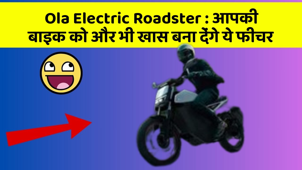 Ola Electric Roadster : आपकी बाइक को और भी खास बना देंगे ये फीचर