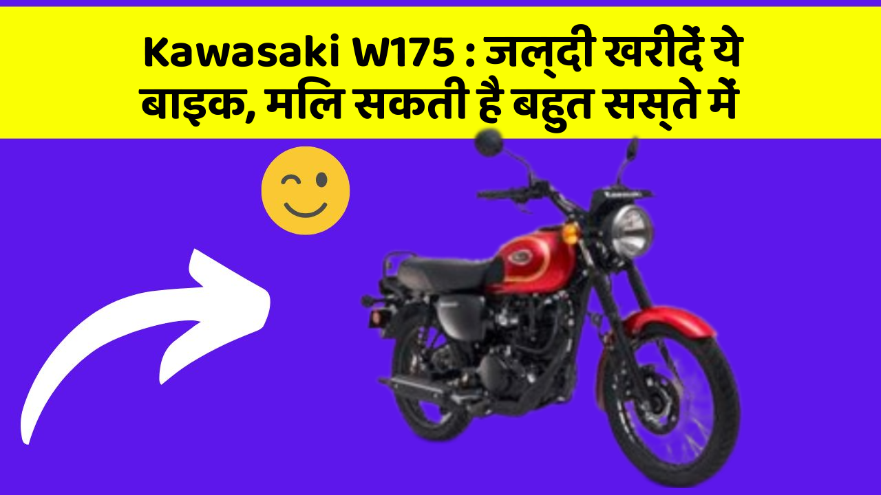 Kawasaki W175: जल्दी खरीदें ये बाइक, मिल सकती है बहुत सस्ते में