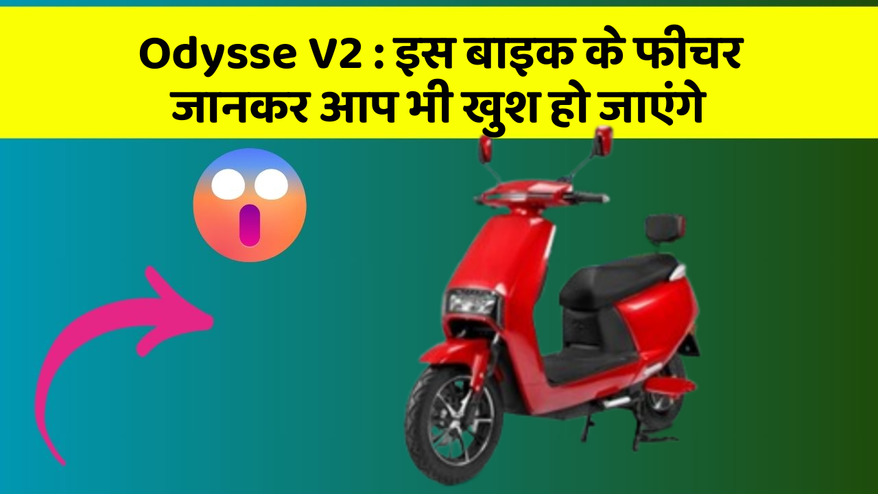Odysse V2: इस बाइक के फीचर जानकर आप भी खुश हो जाएंगे