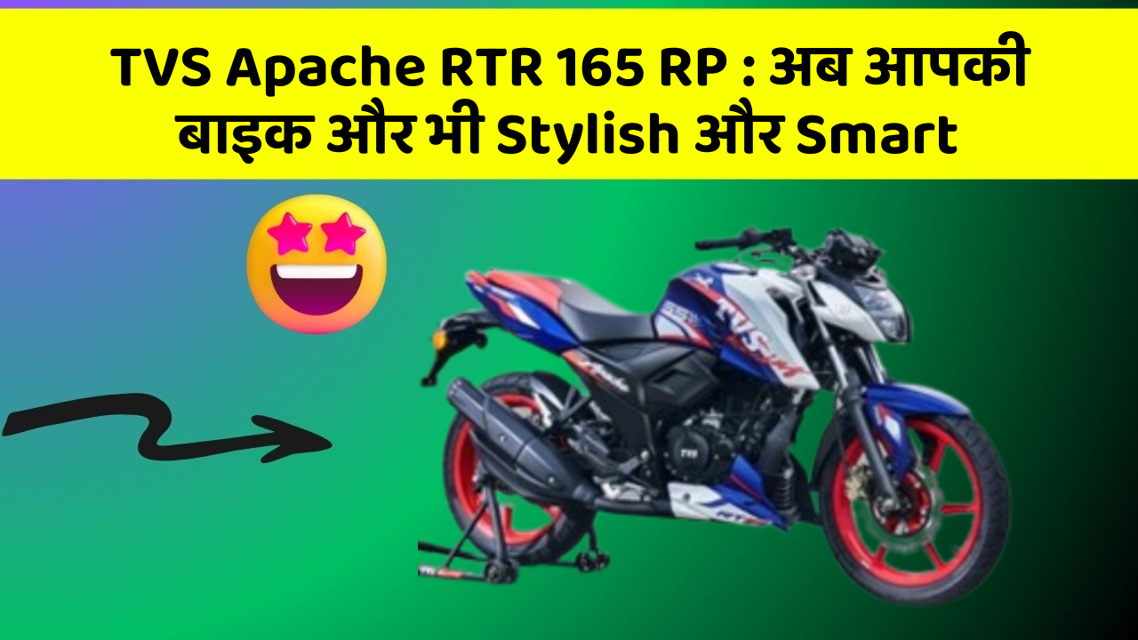 TVS Apache RTR 165 RP: अब आपकी बाइक और भी Stylish और Smart