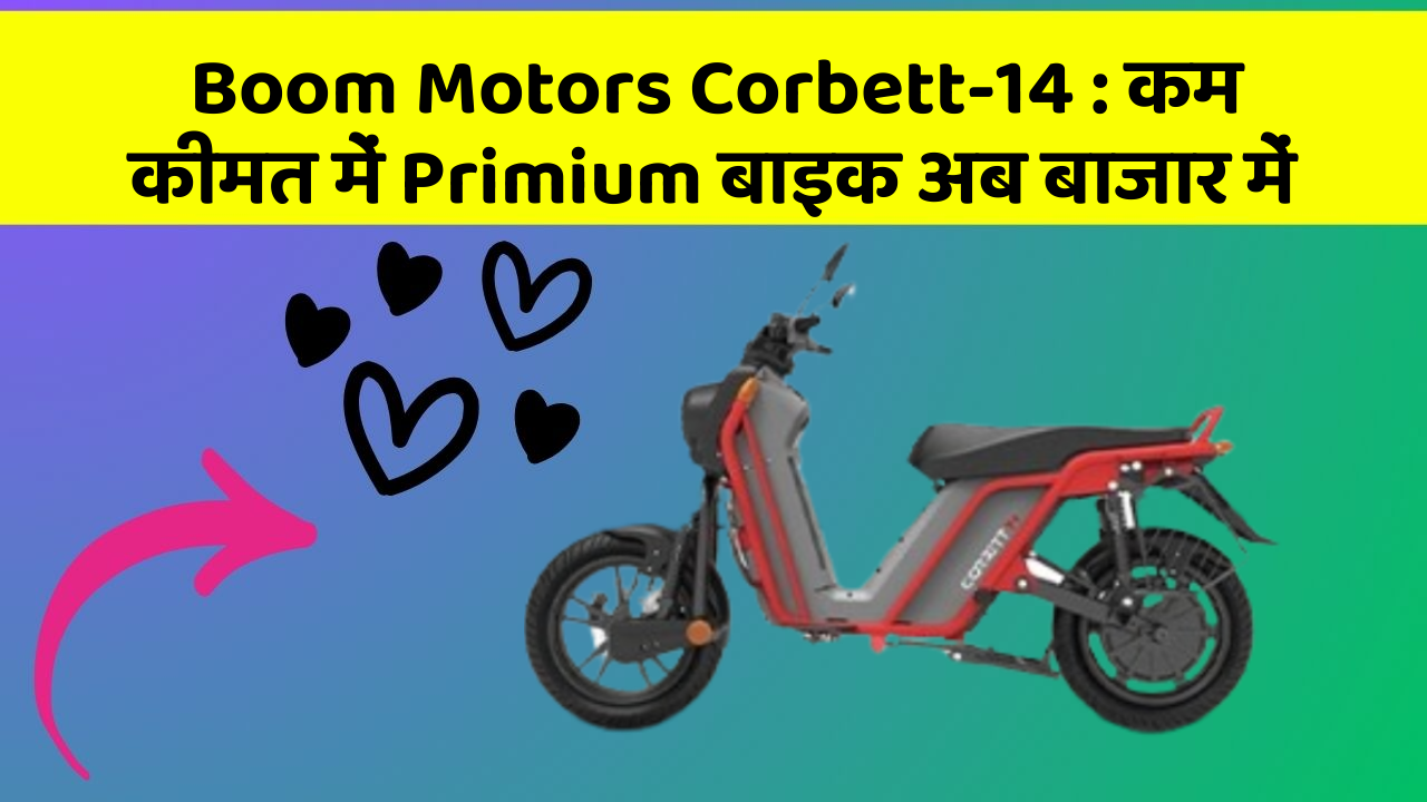 Boom Motors Corbett-14: कम कीमत में Primium बाइक अब बाजार में