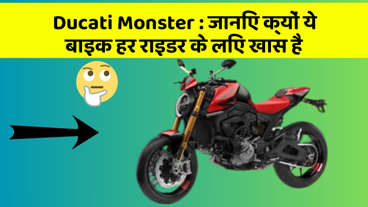 Ducati Monster: जानिए क्यों ये बाइक हर राइडर के लिए खास है