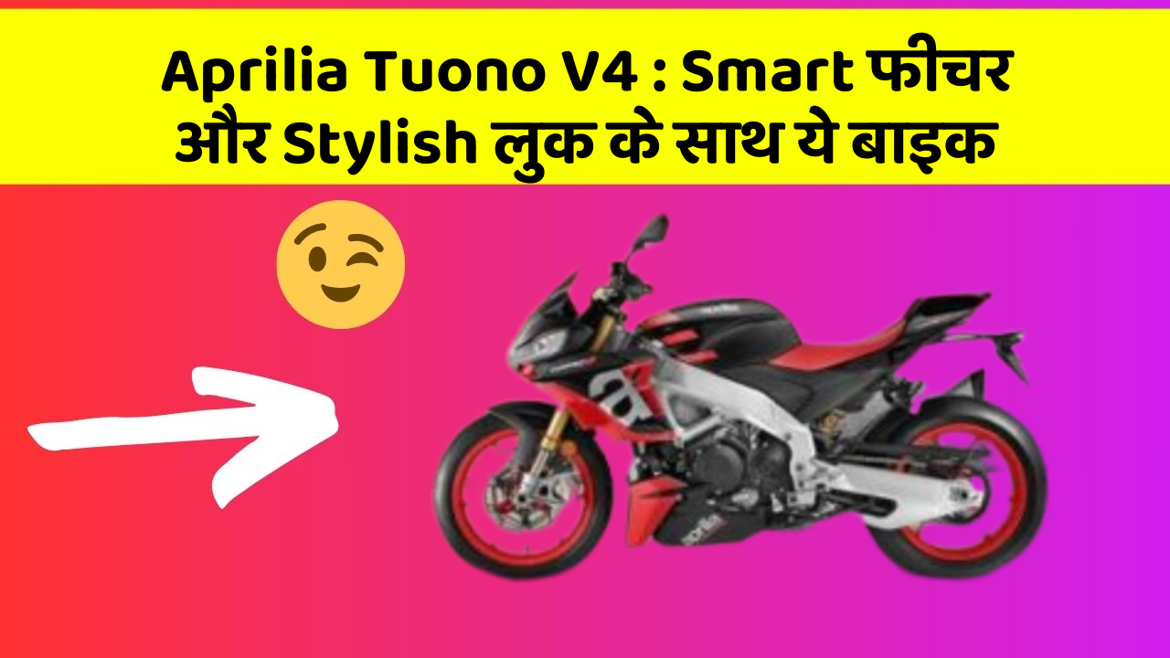 Aprilia Tuono V4: Smart फीचर और Stylish लुक के साथ ये बाइक