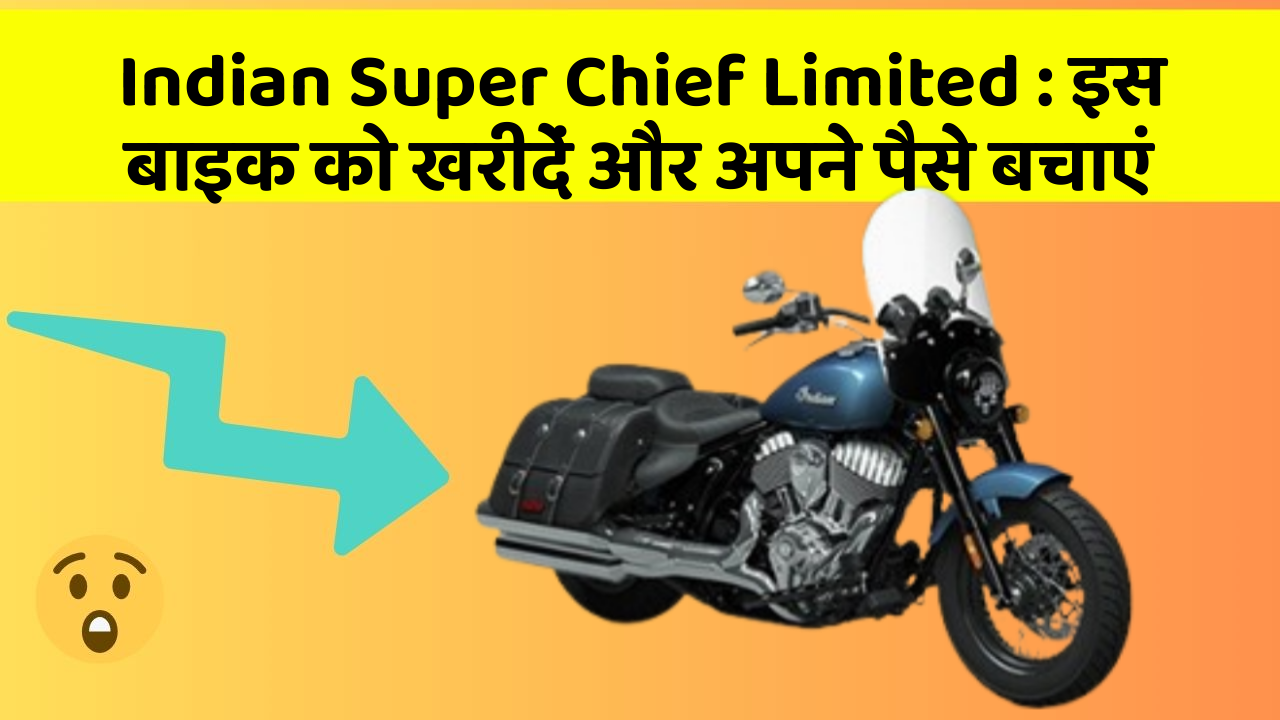 Indian Super Chief Limited : इस बाइक को खरीदें और अपने पैसे बचाएं