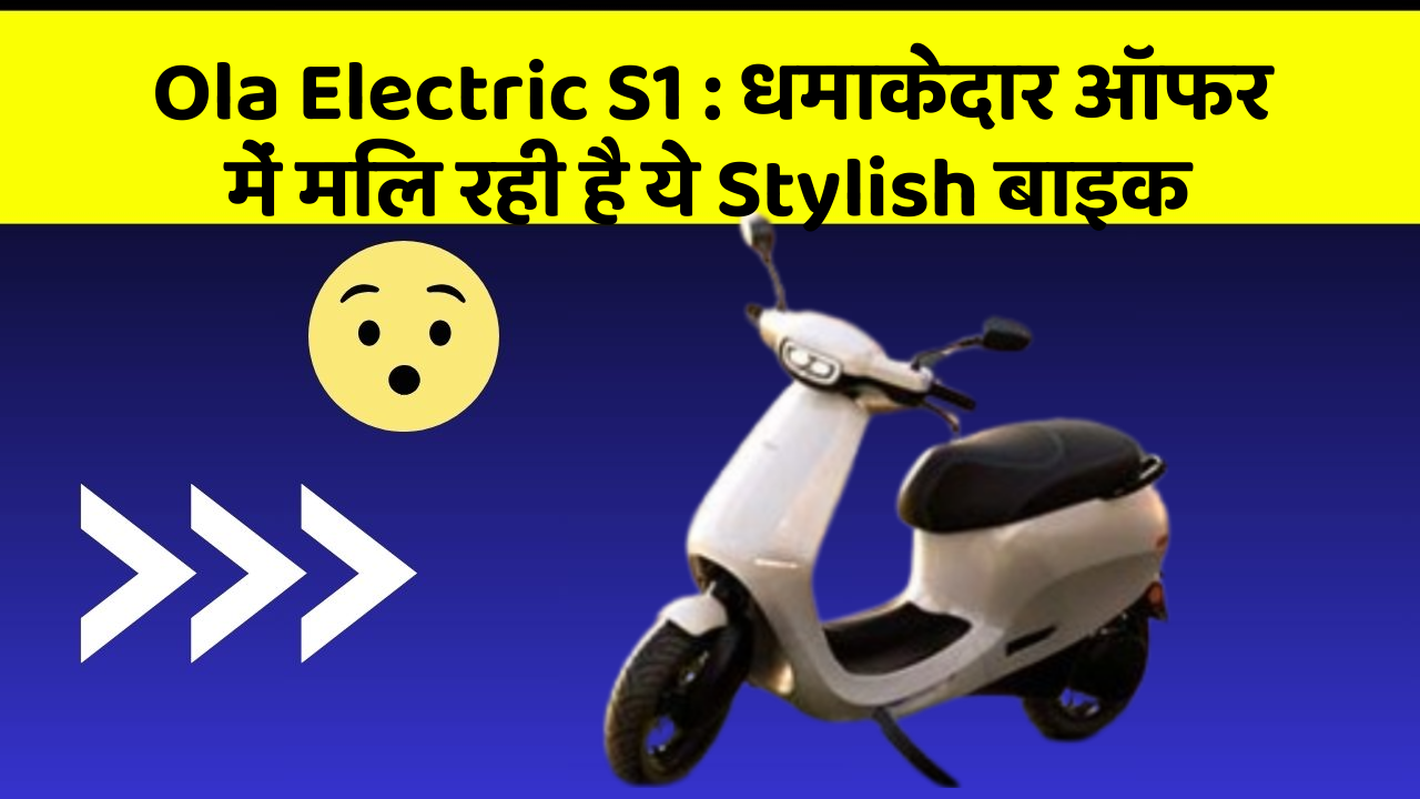 Ola Electric S1: धमाकेदार ऑफर में मिल रही है ये Stylish बाइक