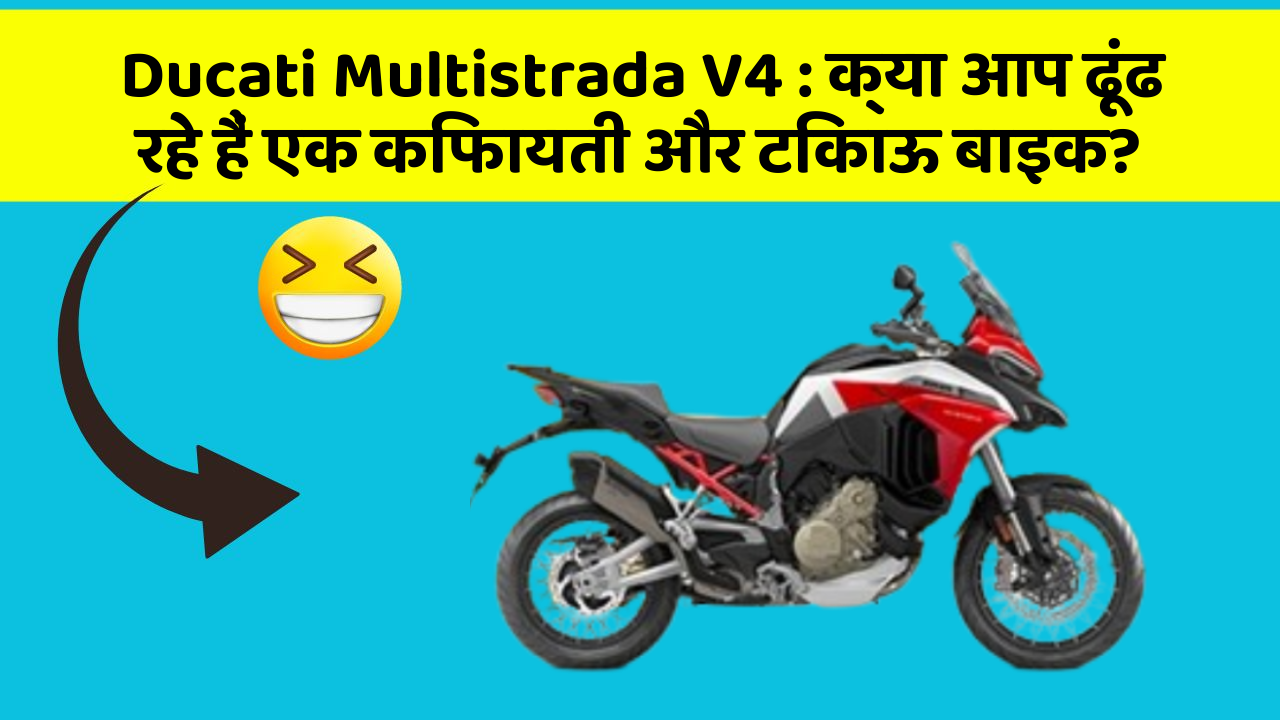 Ducati Multistrada V4: क्या आप ढूंढ रहे हैं एक किफायती और टिकाऊ बाइक?