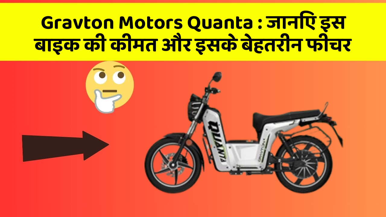 Gravton Motors Quanta: जानिए इस बाइक की कीमत और इसके बेहतरीन फीचर