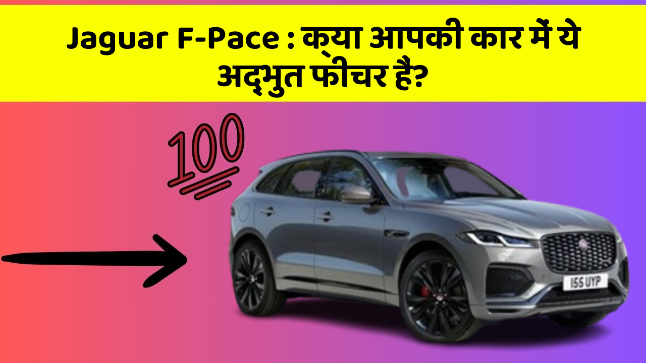 Jaguar F-Pace: क्या आपकी कार में ये अद्भुत फीचर हैं?
