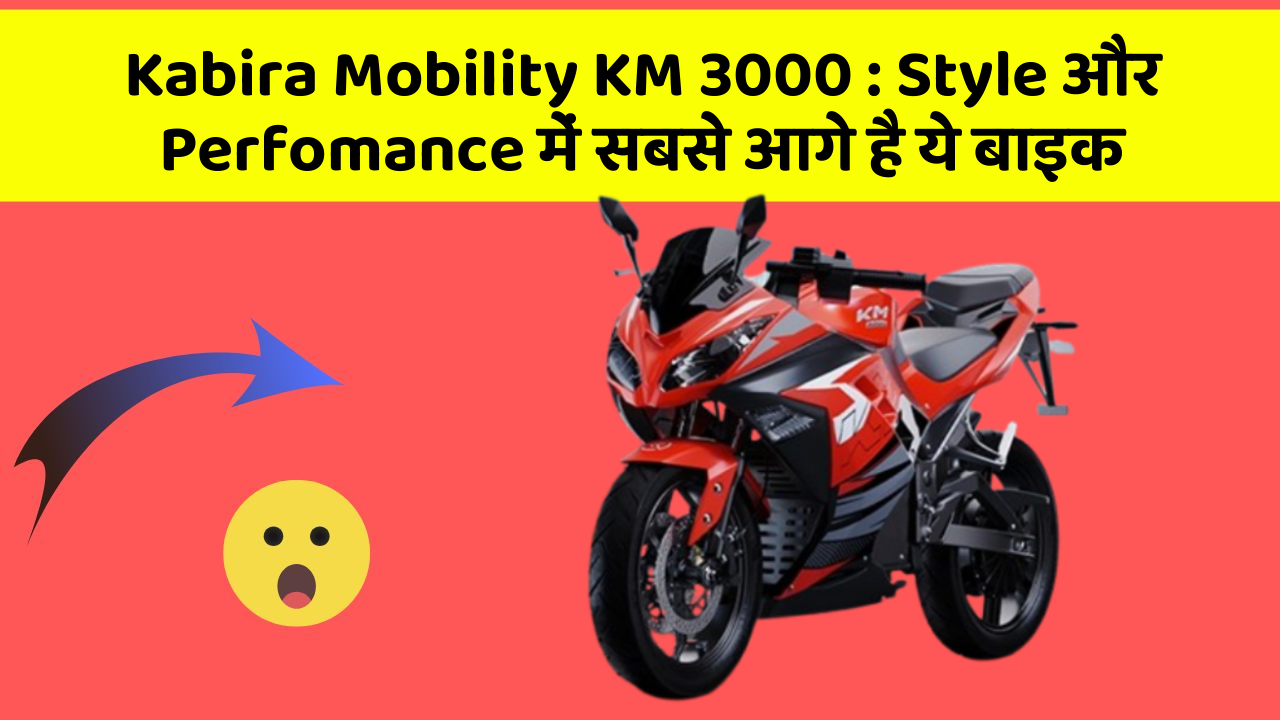 Kabira Mobility KM 3000: Style और Perfomance में सबसे आगे है ये बाइक