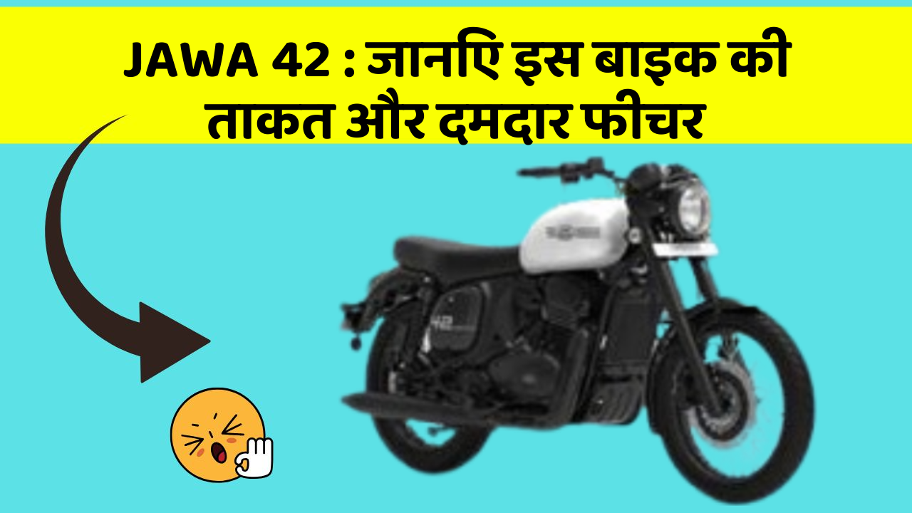 JAWA 42: जानिए इस बाइक की ताकत और दमदार फीचर
