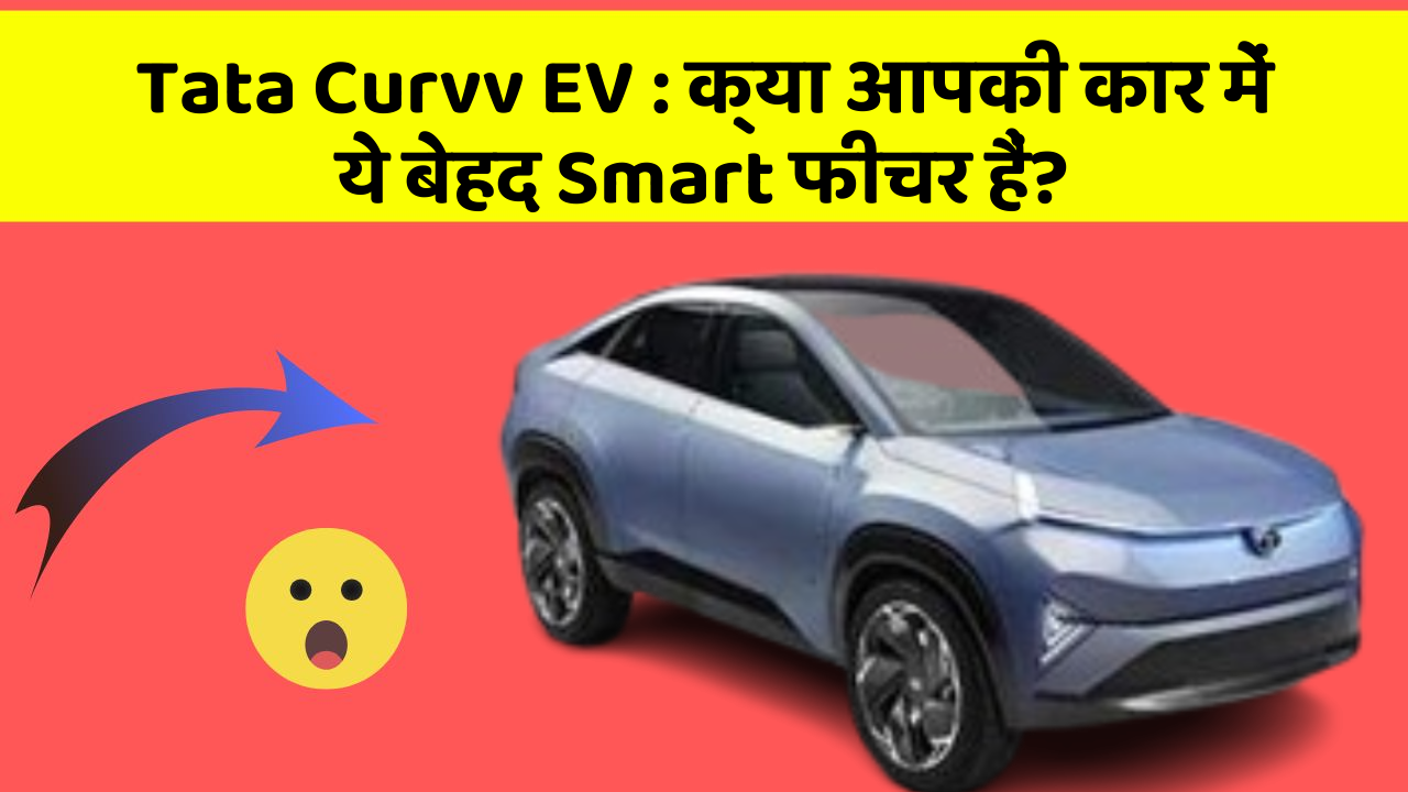 Tata Curvv EV: क्या आपकी कार में ये बेहद Smart फीचर हैं?