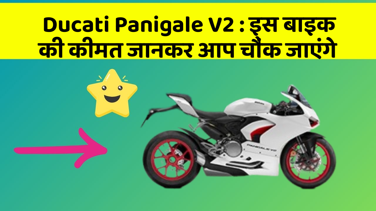 Ducati Panigale V2: इस बाइक की कीमत जानकर आप चौंक जाएंगे
