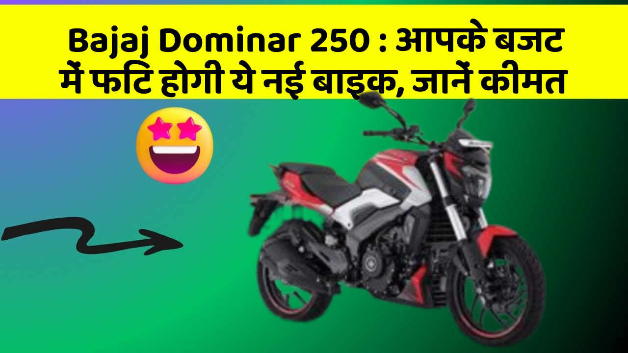 Bajaj Dominar 250: आपके बजट में फिट होगी ये नई बाइक, जानें कीमत