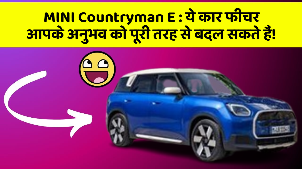 MINI Countryman E:ये कार फीचर आपके अनुभव को पूरी तरह से बदल सकते हैं!