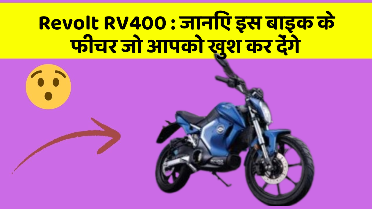 Revolt RV400: जानिए इस बाइक के फीचर जो आपको खुश कर देंगे