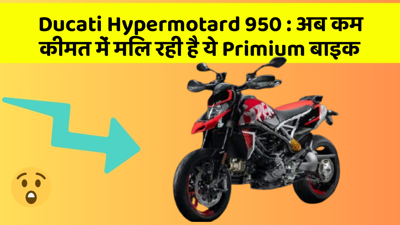 Ducati Hypermotard 950: अब कम कीमत में मिल रही है ये Primium बाइक