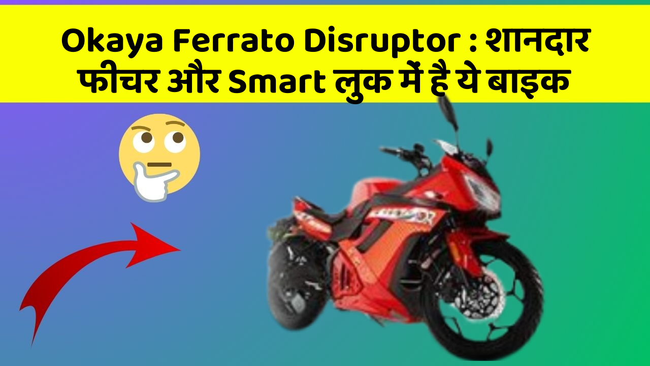 Okaya Ferrato Disruptor: शानदार फीचर और Smart लुक में है ये बाइक