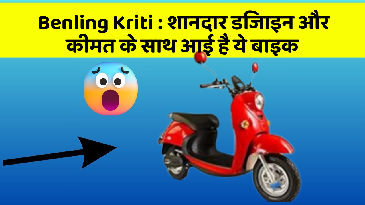 Benling Kriti: शानदार डिजाइन और कीमत के साथ आई है ये बाइक