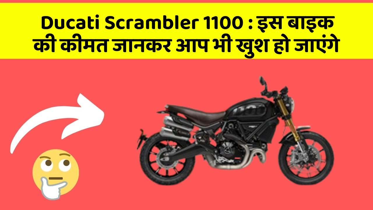 Ducati Scrambler 1100 : इस बाइक की कीमत जानकर आप भी खुश हो जाएंगे