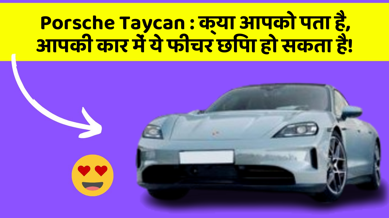 Porsche Taycan:क्या आपको पता है, आपकी कार में ये फीचर छिपा हो सकता है!