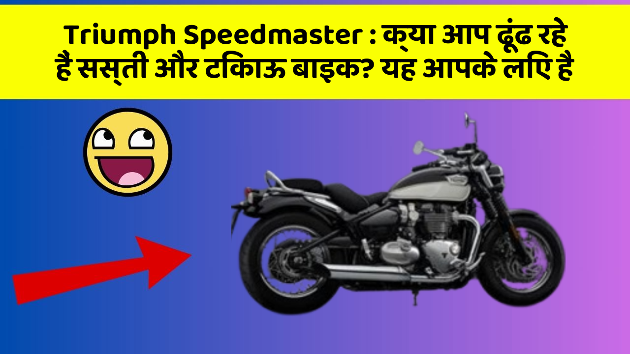 Triumph Speedmaster: क्या आप ढूंढ रहे हैं सस्ती और टिकाऊ बाइक? यह आपके लिए है