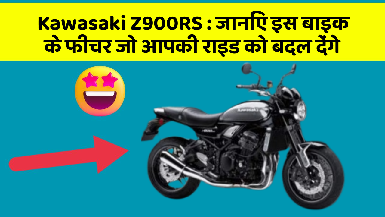 Kawasaki Z900RS: जानिए इस बाइक के फीचर जो आपकी राइड को बदल देंगे