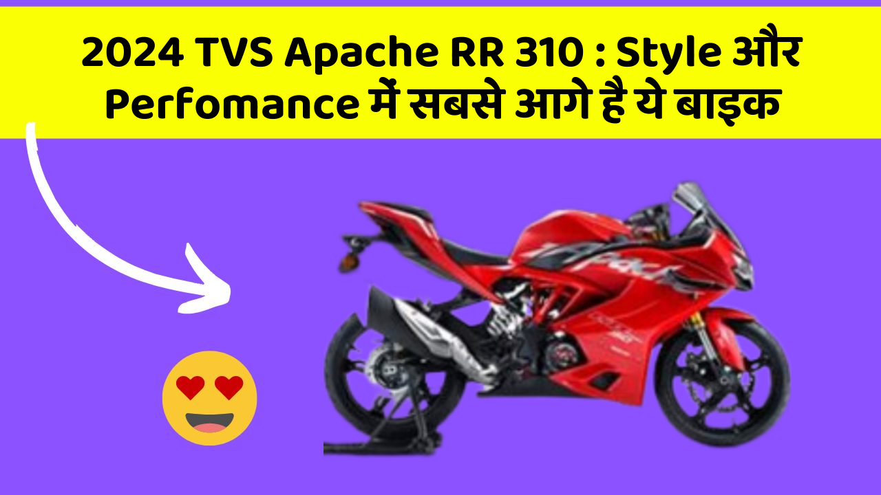 2024 TVS Apache RR 310: Style और Perfomance में सबसे आगे है ये बाइक
