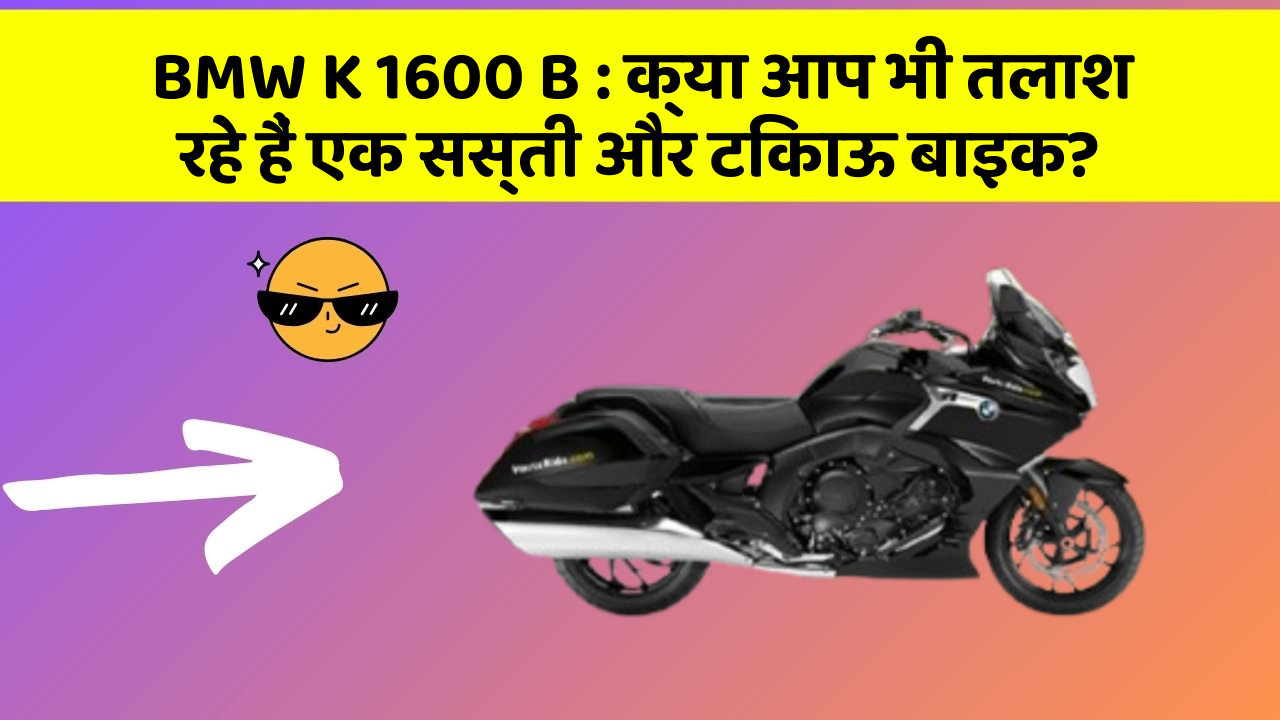 BMW K 1600 B: क्या आप भी तलाश रहे हैं एक सस्ती और टिकाऊ बाइक?