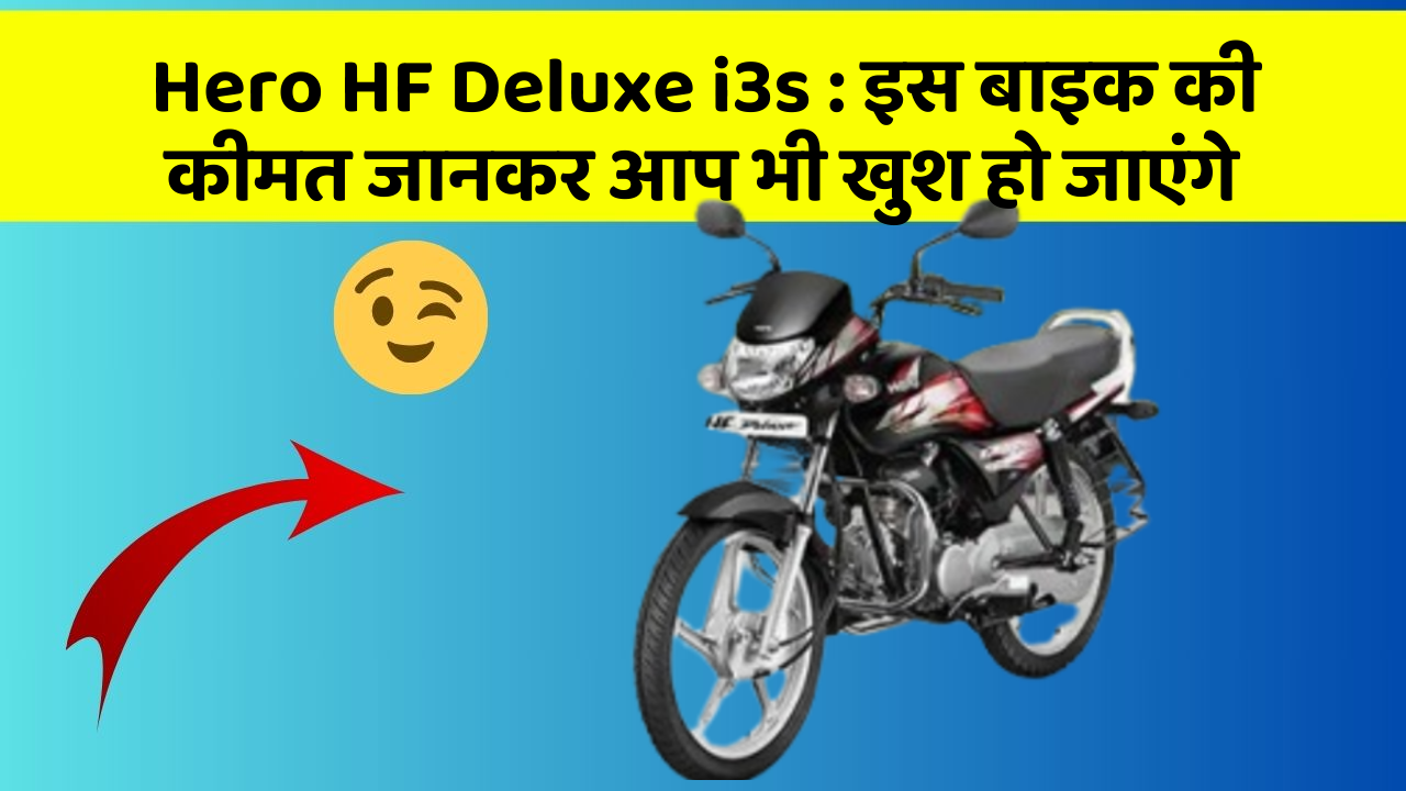 Hero HF Deluxe i3s: इस बाइक की कीमत जानकर आप भी खुश हो जाएंगे