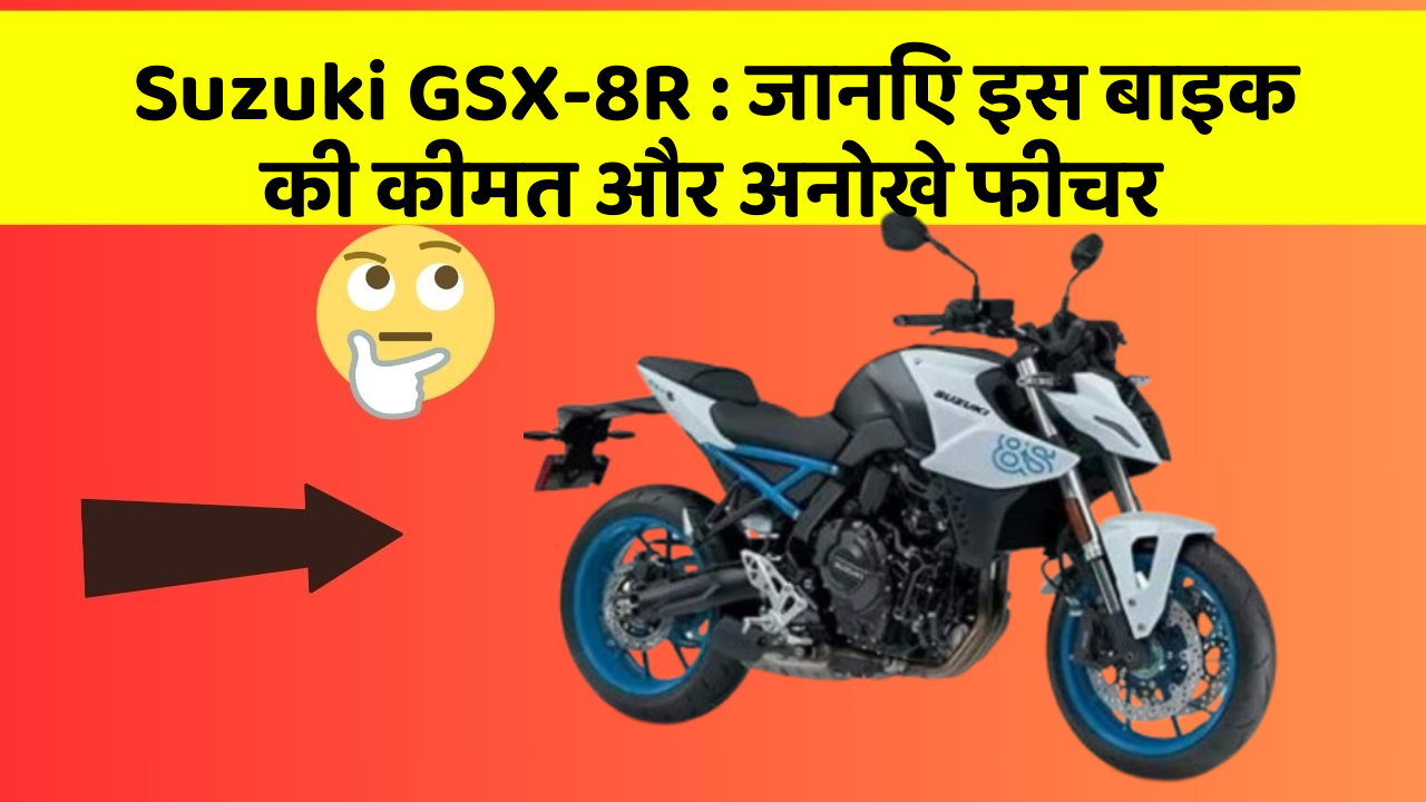 Suzuki GSX-8R : जानिए इस बाइक की कीमत और अनोखे फीचर