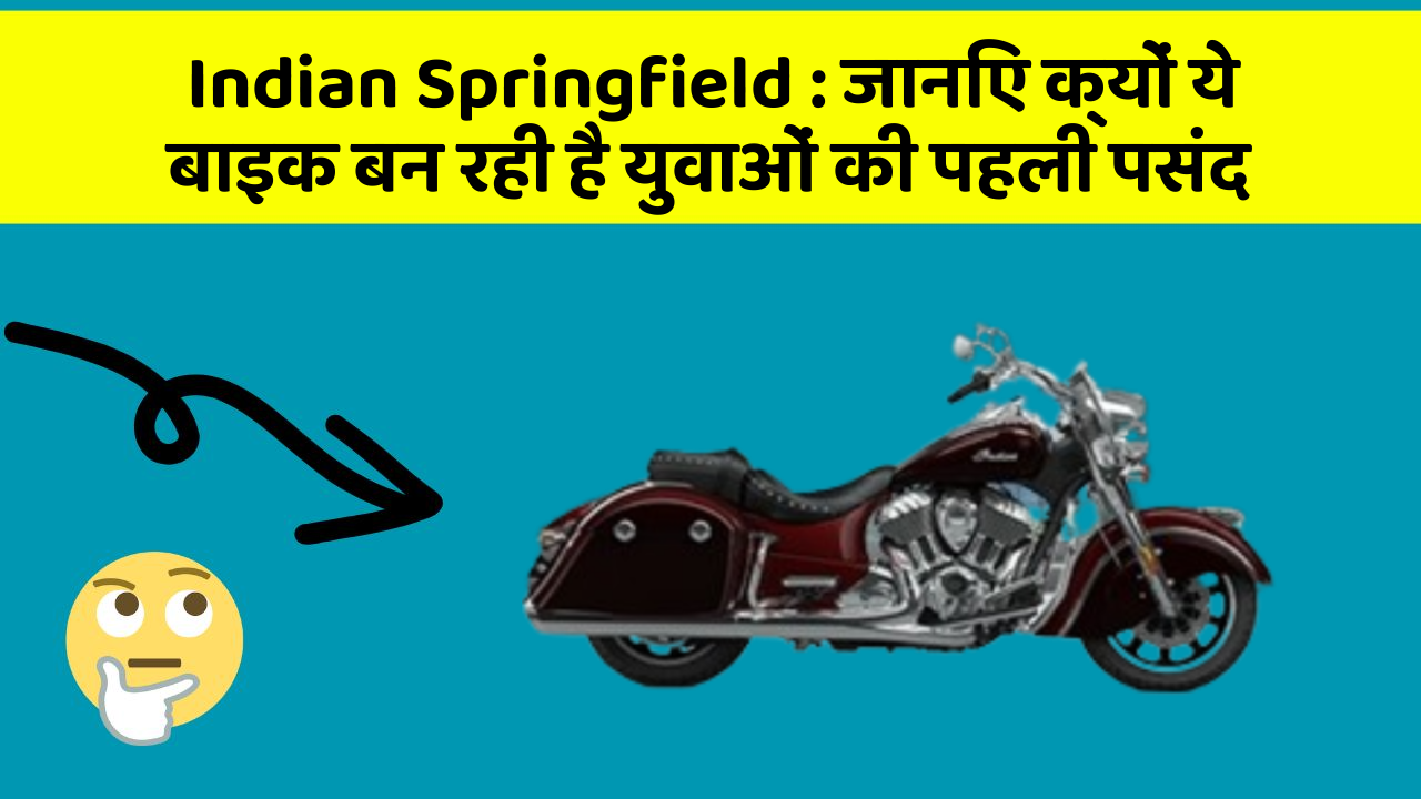 Indian Springfield: जानिए क्यों ये बाइक बन रही है युवाओं की पहली पसंद