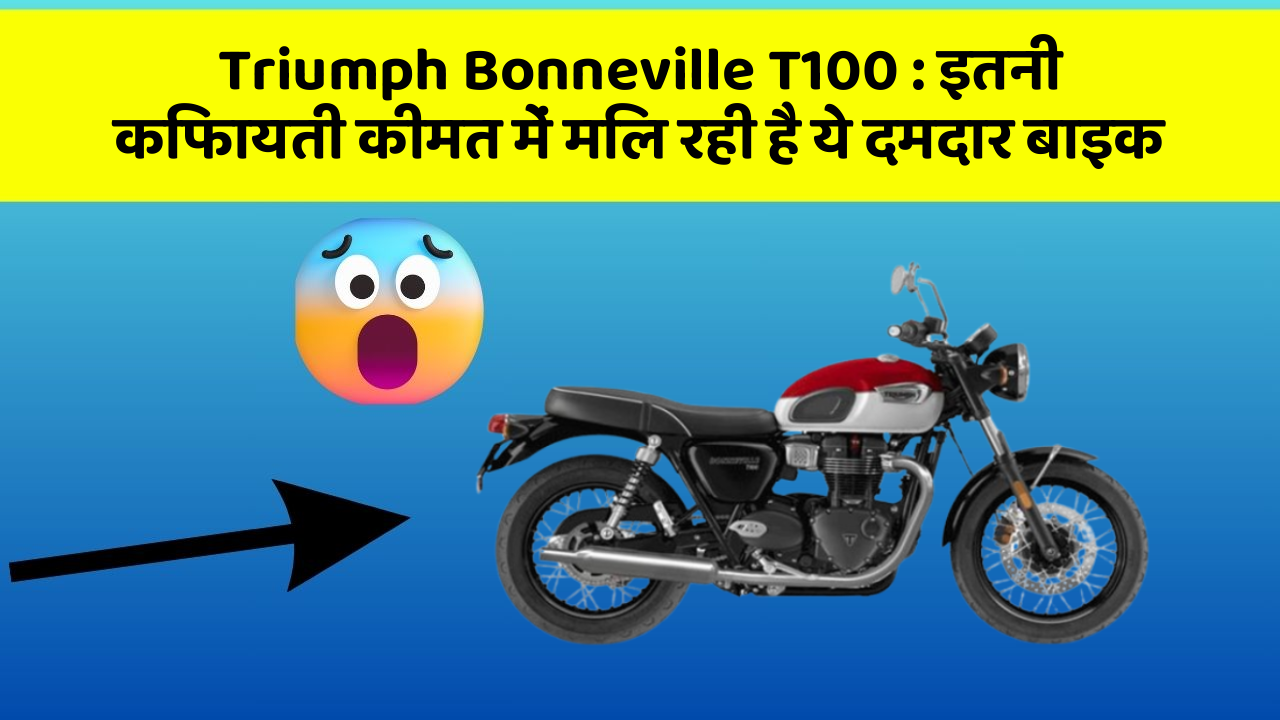Triumph Bonneville T100: इतनी किफायती कीमत में मिल रही है ये दमदार बाइक