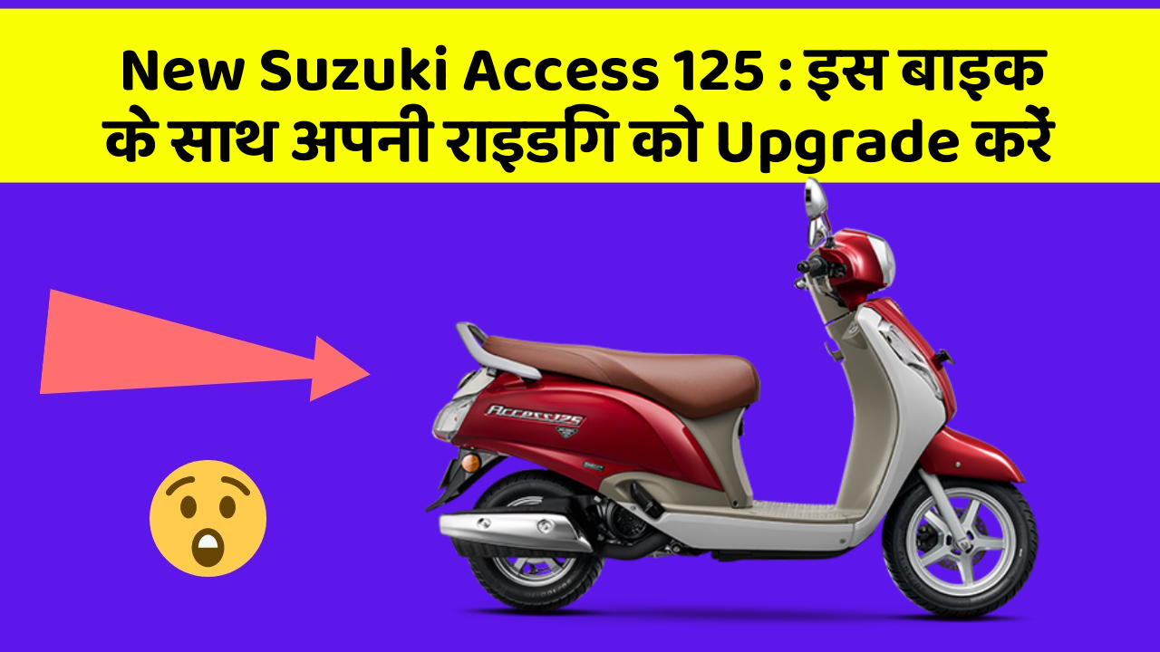 New Suzuki Access 125:इस बाइक के साथ अपनी राइडिंग को Upgrade करें