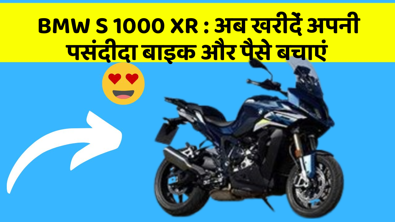 BMW S 1000 XR: अब खरीदें अपनी पसंदीदा बाइक और पैसे बचाएं
