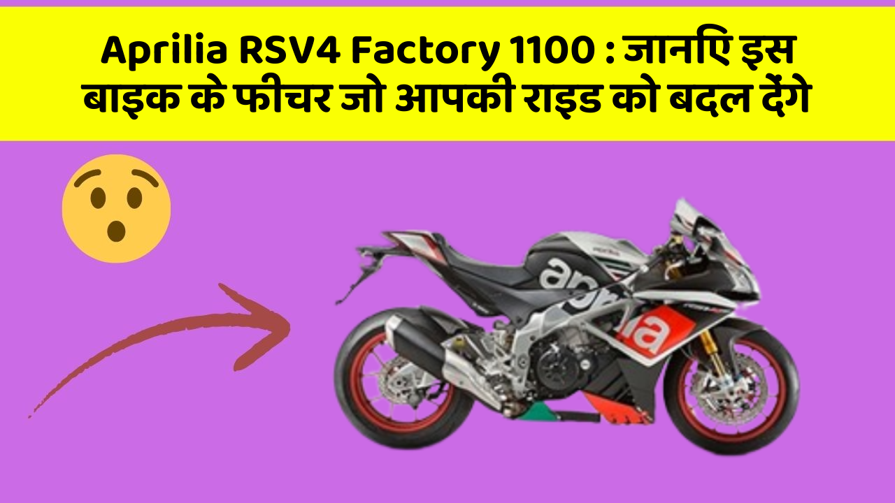 Aprilia RSV4 Factory 1100: जानिए इस बाइक के फीचर जो आपकी राइड को बदल देंगे