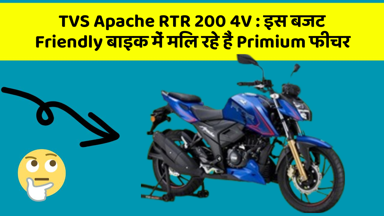 TVS Apache RTR 200 4V: इस बजट Friendly बाइक में मिल रहे हैं Primium फीचर