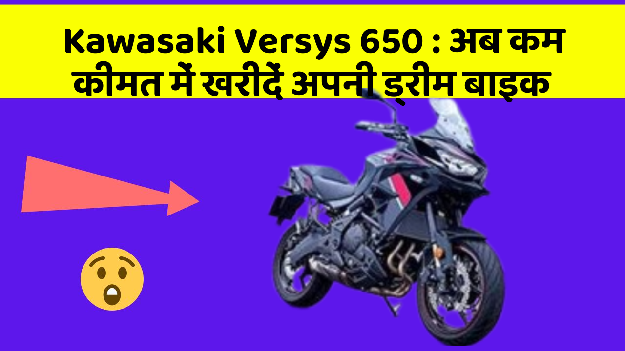 Kawasaki Versys 650: अब कम कीमत में खरीदें अपनी ड्रीम बाइक