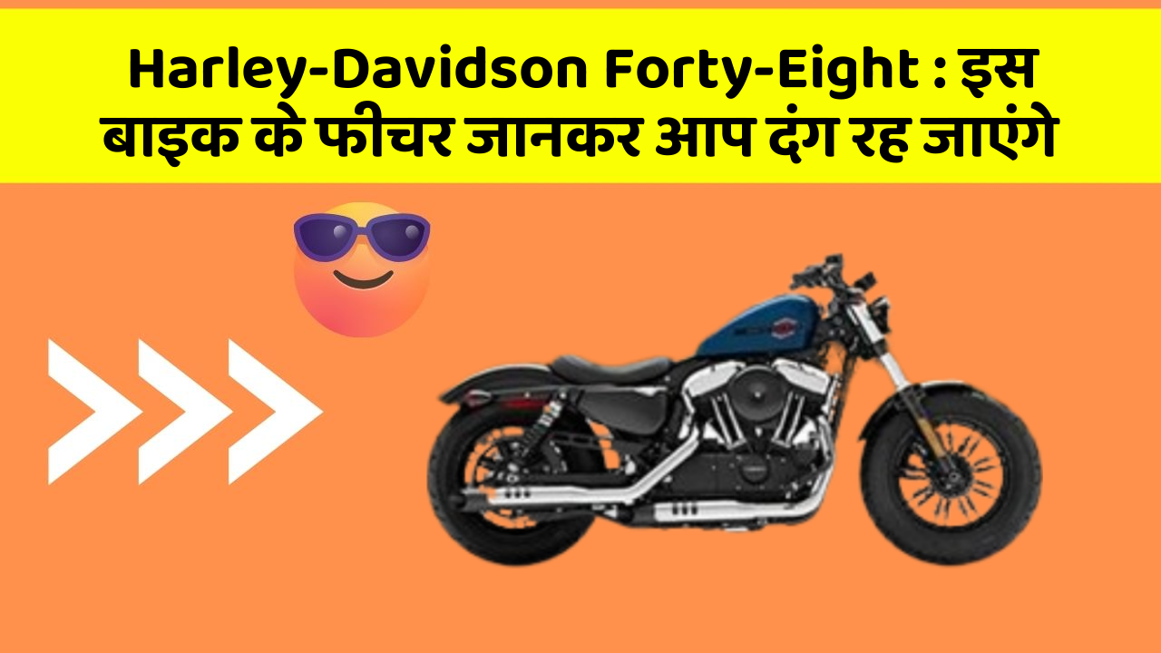 Harley-Davidson Forty-Eight: इस बाइक के फीचर जानकर आप दंग रह जाएंगे