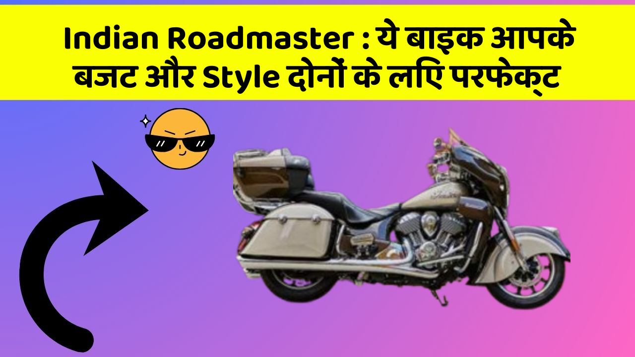 Indian Roadmaster: ये बाइक आपके बजट और Style दोनों के लिए परफेक्ट