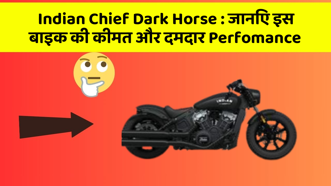 Indian Chief Dark Horse : जानिए इस बाइक की कीमत और दमदार Perfomance