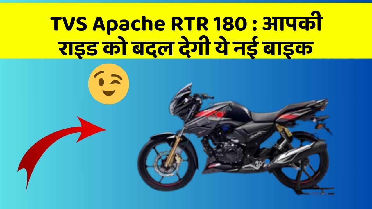 TVS Apache RTR 180: आपकी राइड को बदल देगी ये नई बाइक