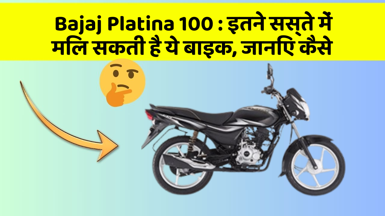Bajaj Platina 100:इतने सस्ते में मिल सकती है ये बाइक, जानिए कैसे