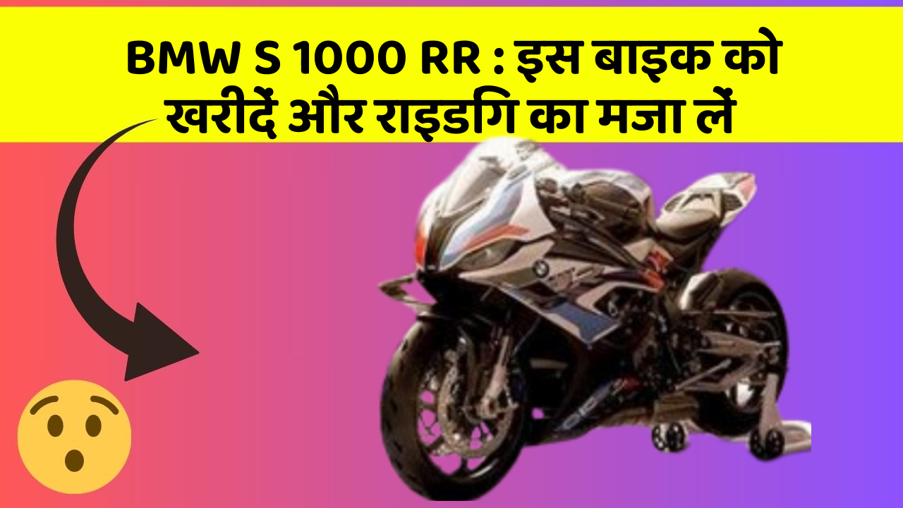 BMW S 1000 RR: इस बाइक को खरीदें और राइडिंग का मजा लें