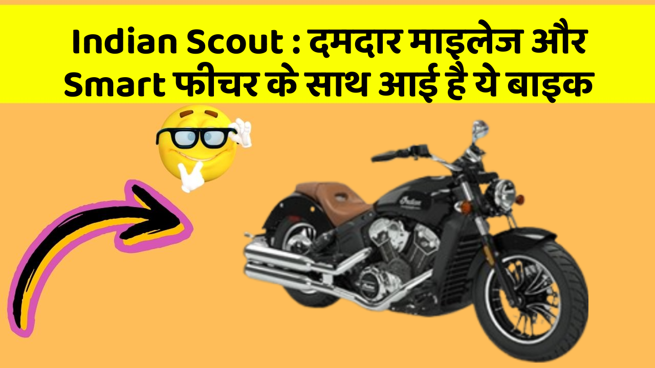Indian Scout: दमदार माइलेज और Smart फीचर के साथ आई है ये बाइक