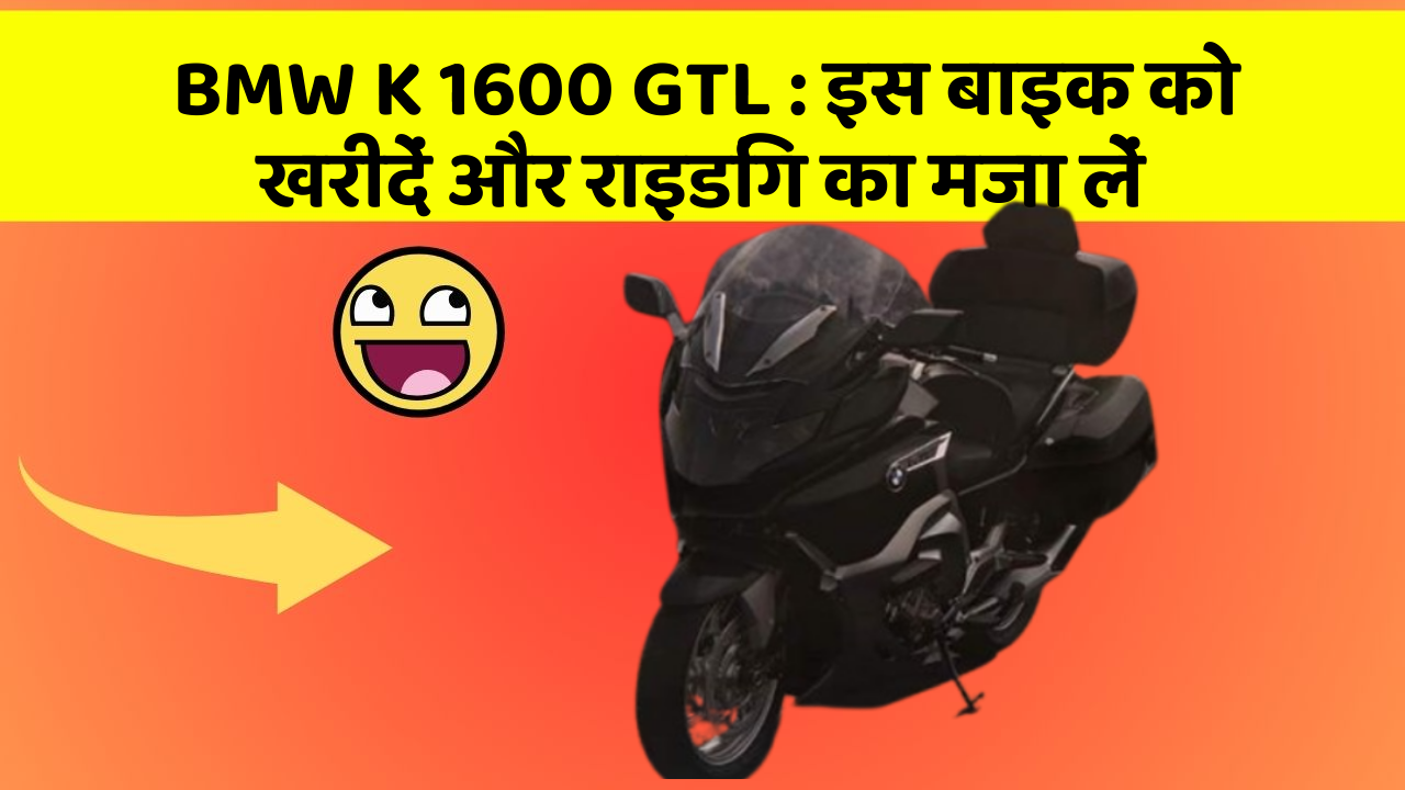 BMW K 1600 GTL : इस बाइक को खरीदें और राइडिंग का मजा लें
